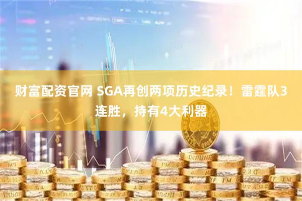 财富配资官网 SGA再创两项历史纪录!雷霆队3连胜,持有4大利器